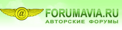 Forumavia.ru - Авторские форумы -